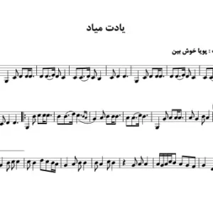 یادت میاد