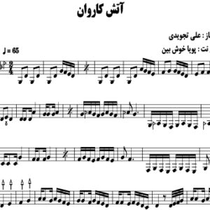 اتش کاروان