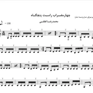 چهارمضراب راست پنجگاه لطفی