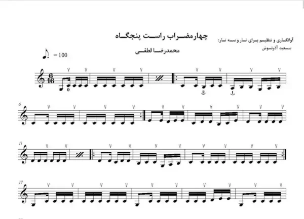 چهارمضراب راست پنجگاه لطفی